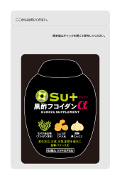 Su+黒酢フコイダンα