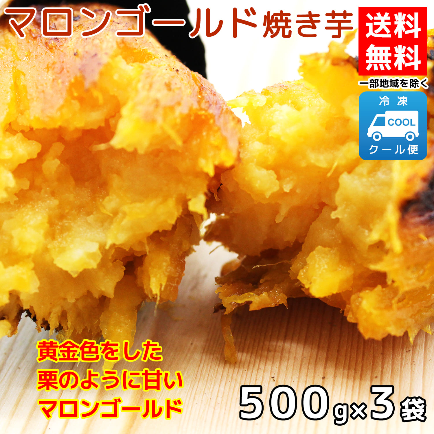 冷凍マロンゴールド焼き芋 500g袋×3袋
