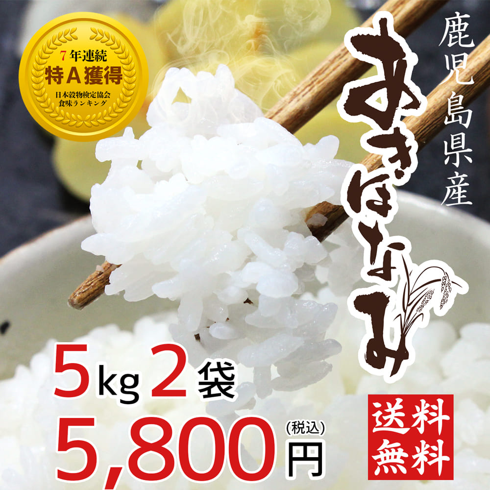 【鹿児島のお米】あきほなみ 5kg×2袋