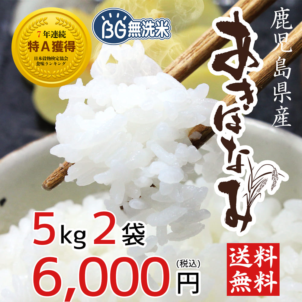 【鹿児島のお米】あきほなみ 5kg×2袋【BG無洗米】