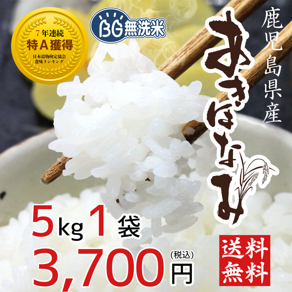 【鹿児島のお米】あきほなみ 5kg×1袋【BG無洗米】