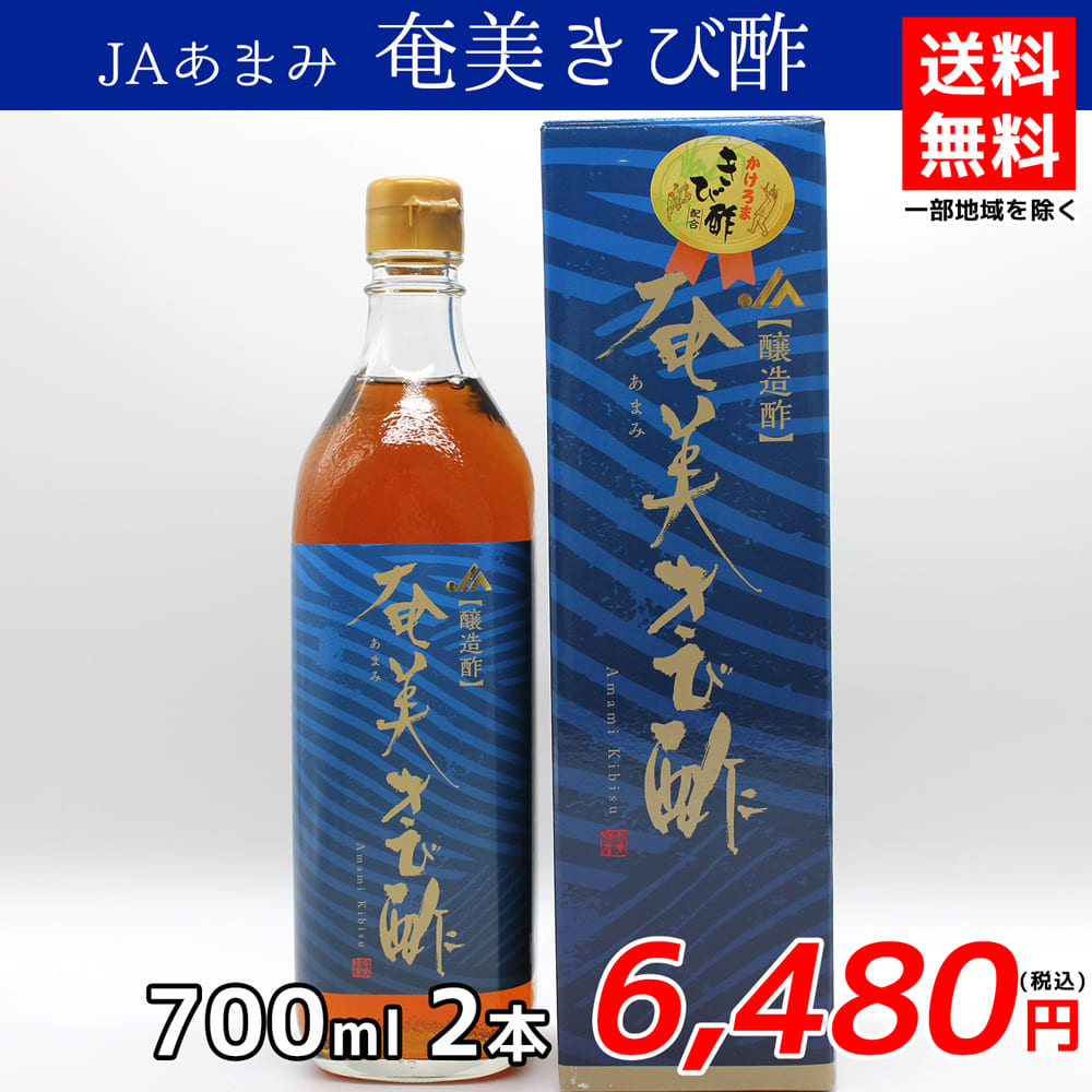 JA奄美／JA奄美きび酢（700ml×2本）