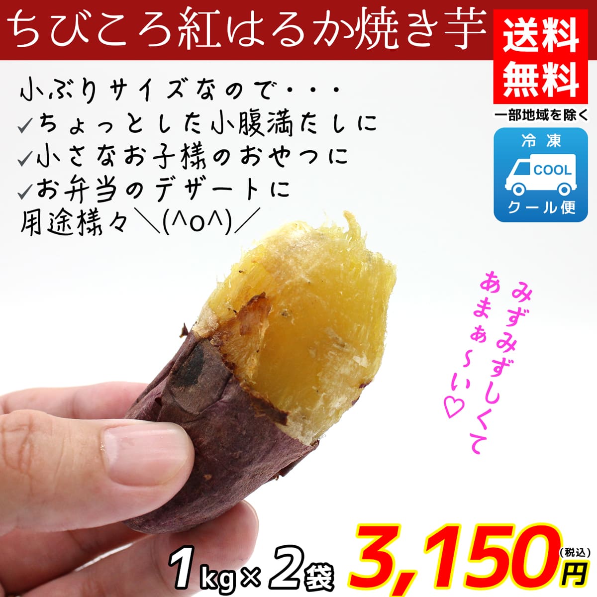 クミショクファーム ちびころサイズ 冷凍紅はるか焼き芋 1kg 2袋入