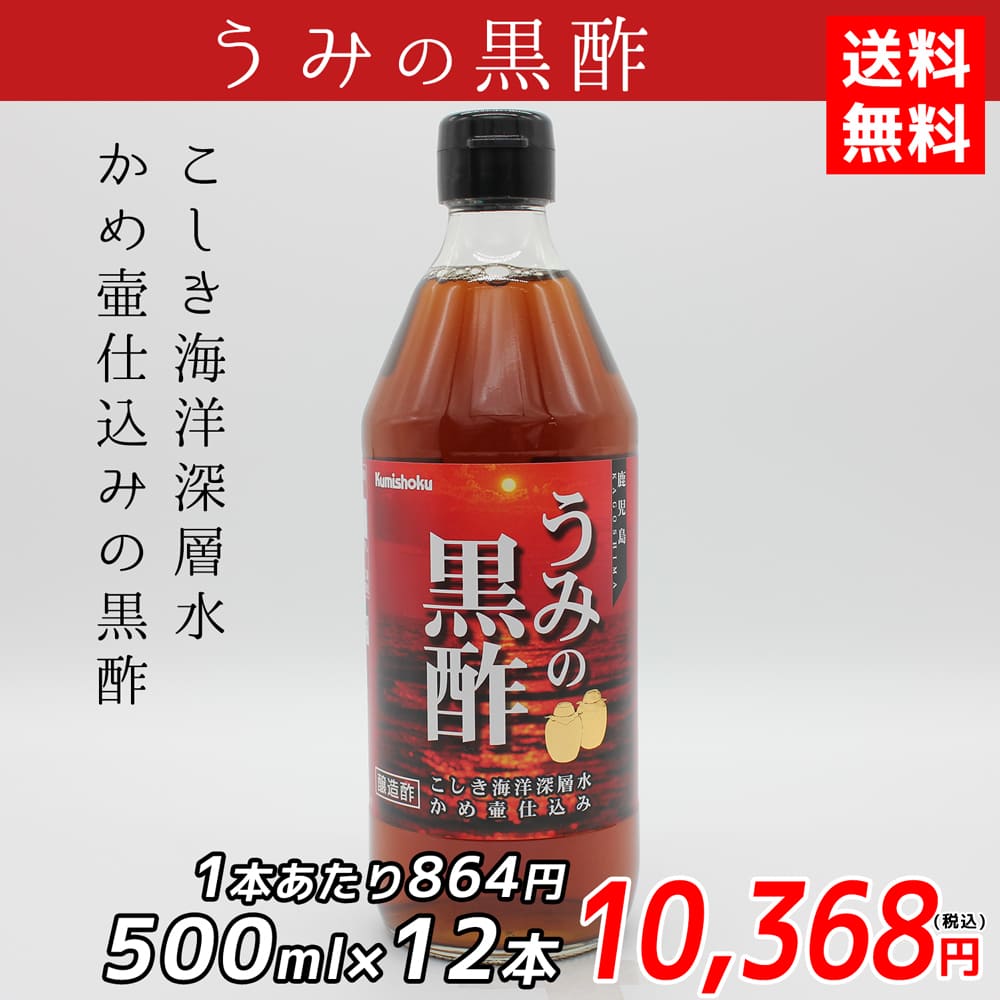 うみの黒酢（500ml×12本）