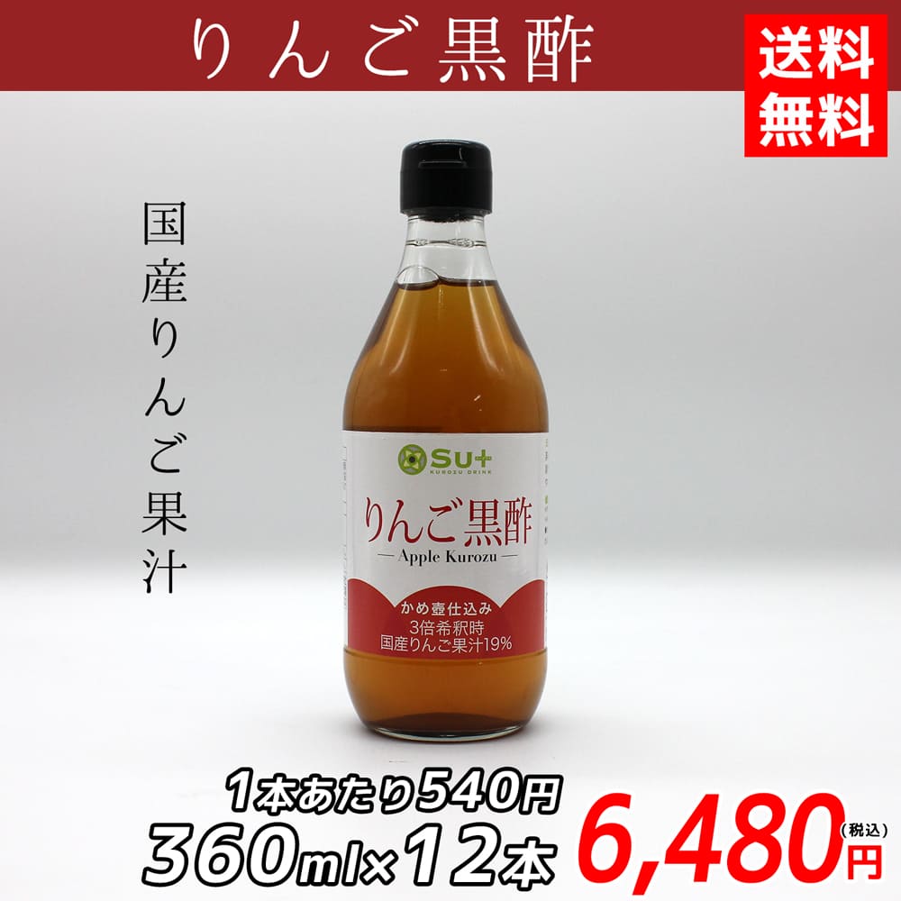 Su+りんご黒酢（360ml×12本）